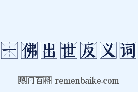 一佛出世反义词是什么意思的图片